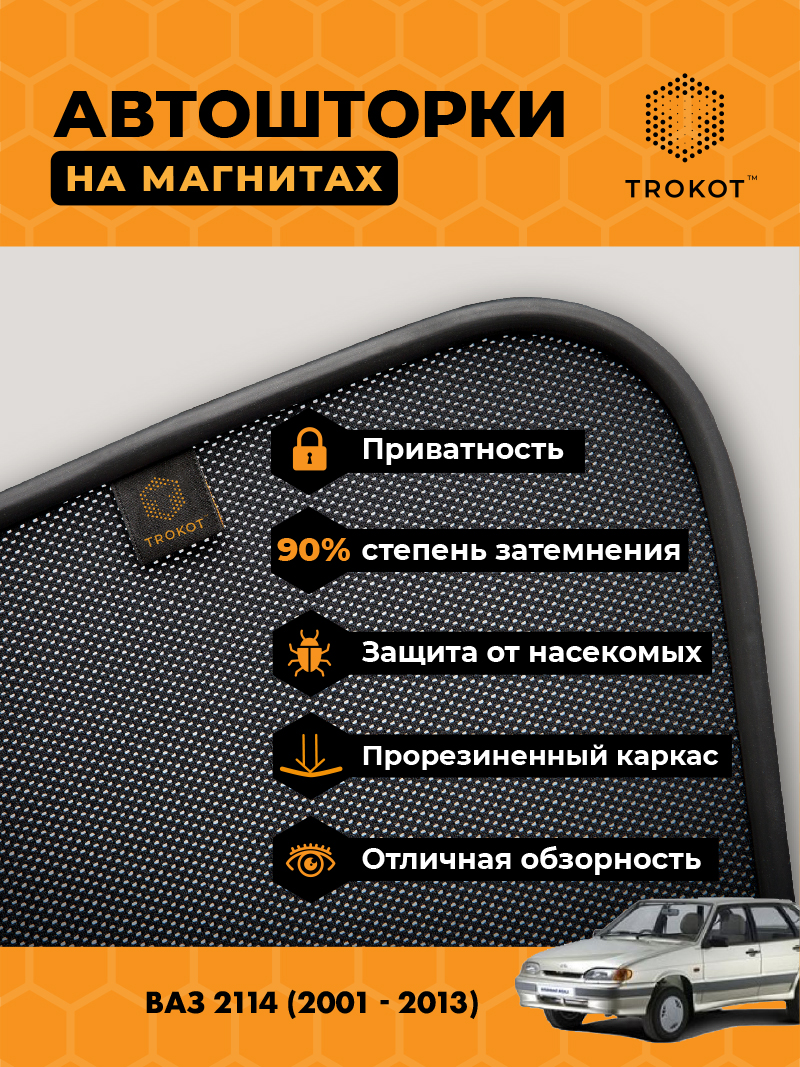 Автомобильные шторки ВАЗ 2114 (2001-2013) Хэтчбек 5 дв Комплект на передние двери PREMIUM